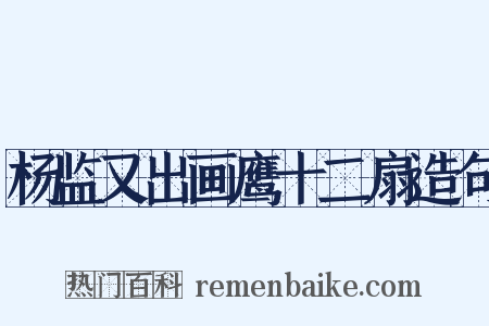 杨监又出画鹰十二扇造句是什么意思的图片